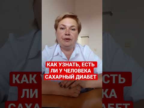 КАК УЗНАТЬ, ЕСТЬ ЛИ У ЧЕЛОВЕКА САХАРНЫЙ ДИАБЕТ