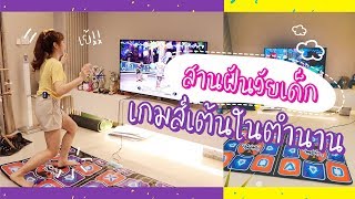 แผ่นเกมส์เต้นในตำนาน สานฝันวัยเด็ก