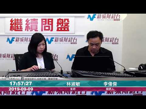 【繼續問盤】 9月9日 星期一 #李偉傑 #林淑敏 財經智珠網