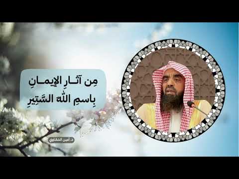 من آثار الإيمان بسم الله الستير الشيخ أمين الشقاوي