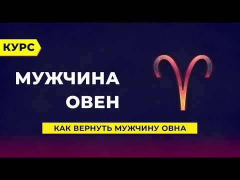 Как вернуть мужчину - Овна?