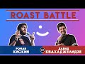 Roast BattleТурнир 2019: Роман Кискин vs Давид Квахаджелидзе