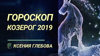 КОЗЕРОГ - Гороскоп для Козерога на 2019 год. Ксения Глебова. КОЗЕРОГ - Гороскоп для Козерога на 2019 год. Ксения Глебова.