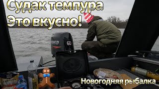 Рыбалка в Новый год. Рецепт приготовления рыбы. Попробуйте! Шикарное открытие сезона.