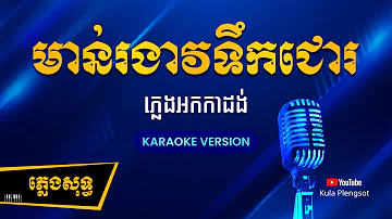 មាន់រងាវទឹកជោរ ភ្លេងសុទ្ធ | Mon Rongeav Toek Chor - [By Kula] #KaraokeVersionn