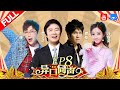 【EP8】费玉清神仙演绎“一剪梅” 爆火神曲原唱开口听跪 Gary曹格开唱未自爆身份 居然被说是“骗子”《异口同声》20180414【浙江卫视官方HD】