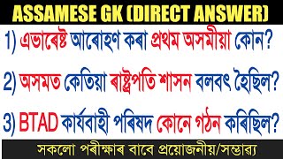 Assamese MIX GK |Assamese GK for Assam Police | Assam Police SI Exam Questions 2020 | Assam Exam GK