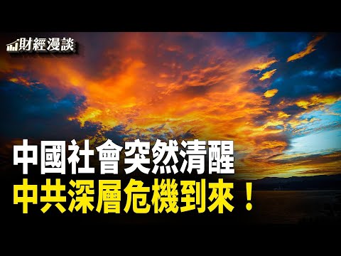 中国社会突然清醒，中共总危机到来！中共大动作撑人民币 | 无视习近平号召，中国人选择“通缩”【财经漫谈】