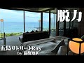 【五島リトリートRay by温故知新】ただただ「何もしない」贅沢と長崎五島グルメに酔いしれたお宿の宿泊記録【エンイチぶらり旅】