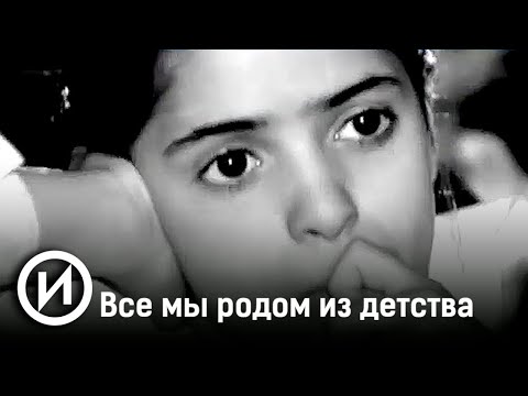 Все мы родом из детства. Документальный фильм @user-qq1ef7py1p