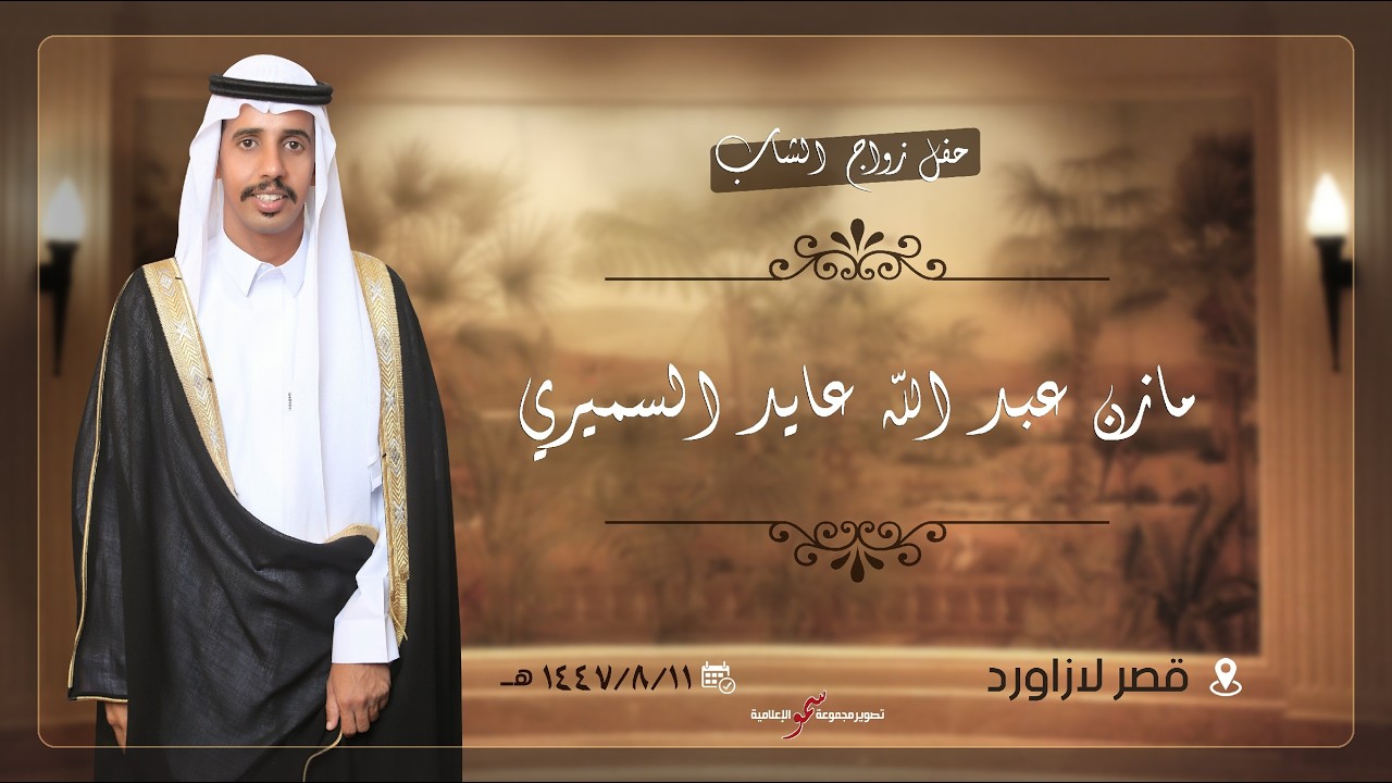 حفل زواج الشاب  /  مازن عبدالله عايد السميري  -  استقبال