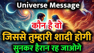 ✨कौन है वो इंसान जिससे तुम्हारी शादी तय है? | Today Universe Message | Divine Angel Signs💍