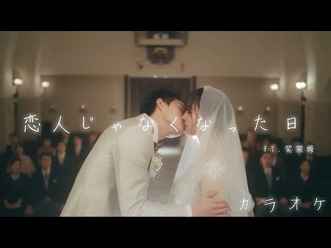 【#カラオケ】恋人じゃなくなった日 / 優里 ft.紫萊姆