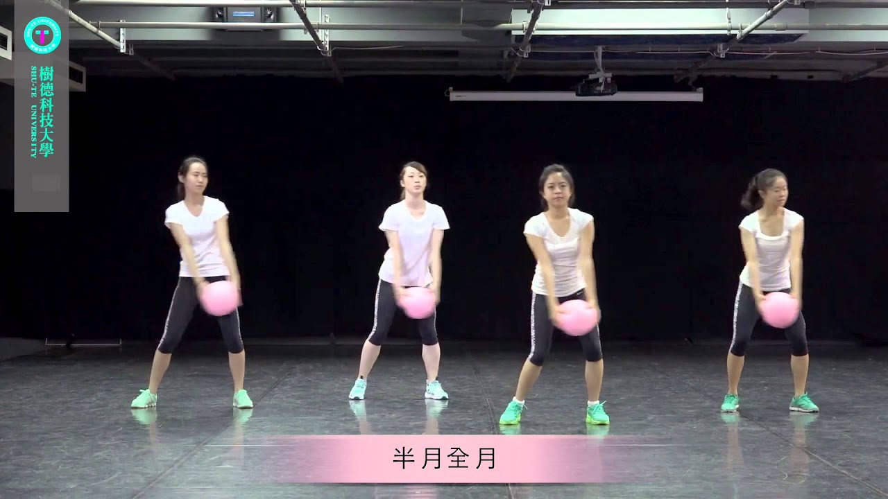 樹德科技大學健康操- 抗力球篇女版
