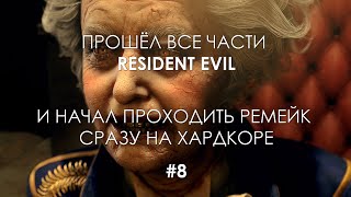 Фанат Проходит Resident Evil 4 Remake [Хардкор | Прохождение #8]