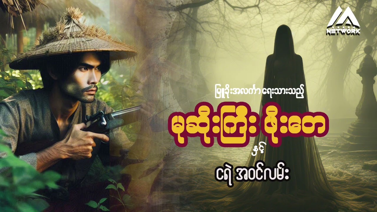 မုဆိုးကြီး ဖိုးတေ နှင့် ငရဲအဝင်လမ်း ( အပိုင်း - ၁ )