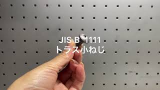 Jis B 1111 　鉄生地　トラス小ねじ