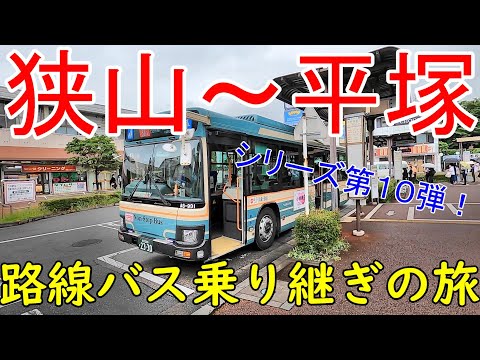 狭山~平塚 路線バス乗り継ぎの旅第10弾 CP福生 七夕祭り巡り編