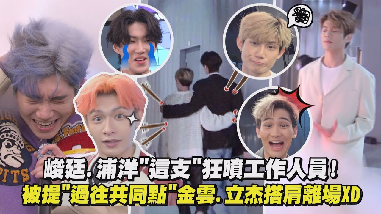 【LIVE幕後】峻廷.浦洋