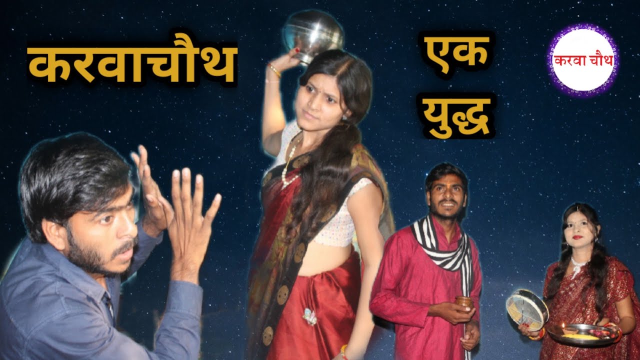 Karwachouth Ek Yuddh | करवाचौथ एक युद्ध | Dharmendra Bilotia , Rajesh Karpenter