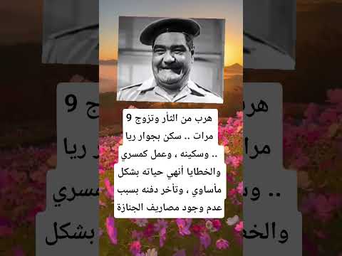 هرب من الثأر وتزوج 9 مرات سكن بجوار ريا وسكينه وعمل كمسري والخطايا أنهي حياته بشكل مأ 