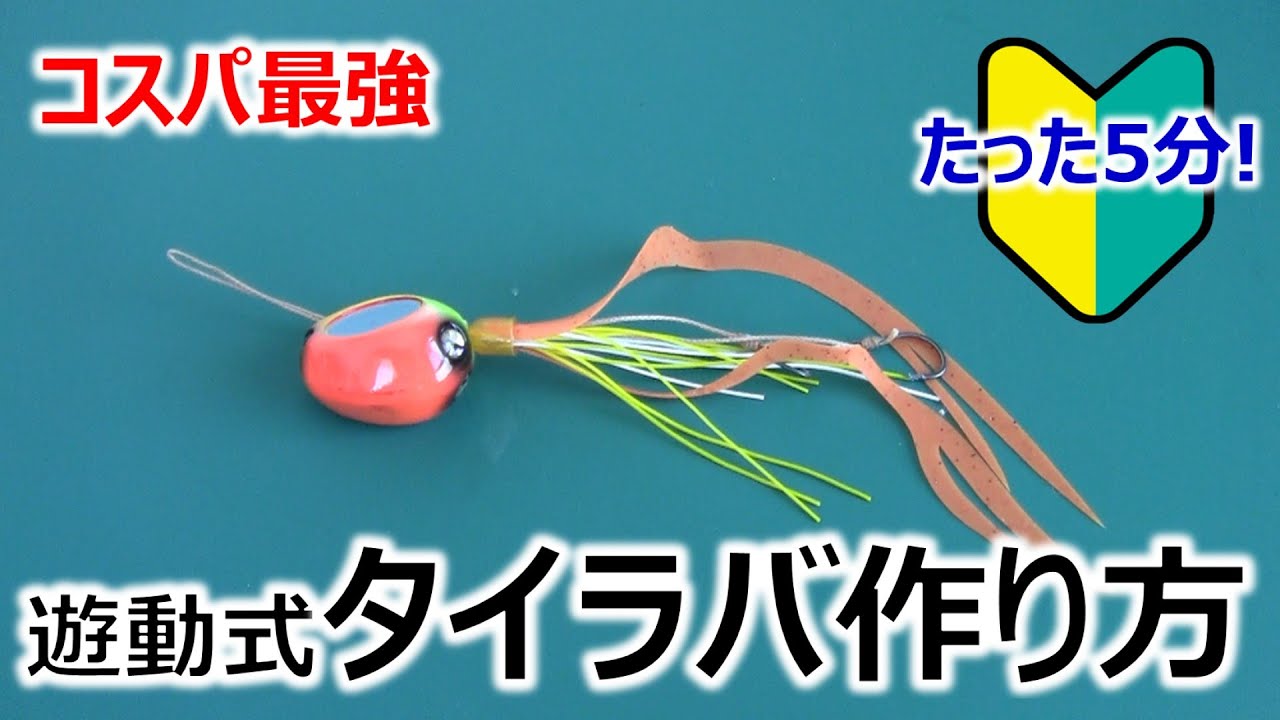 自作遊動式タイラバ】誰でも簡単！作り方紹介 ～コスパ最強～ - YouTube
