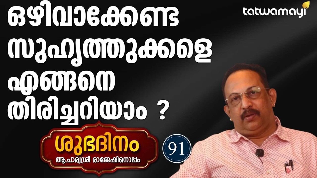 ഒഴിവാക്കേണ്ട സുഹൃത്തുക്കളെ എങ്ങനെ തിരിച്ചറിയാം? | SHUBHADINAM