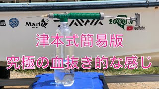2020年8月30日百均の道具で船上血抜きしてみた