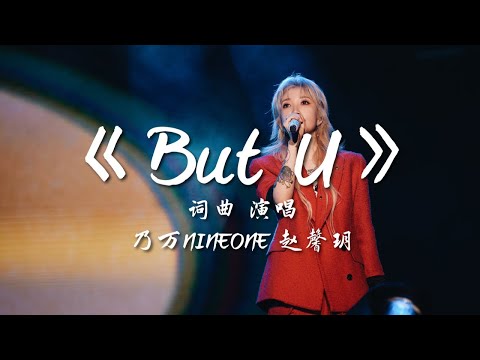 《But U》(Live) — 乃万NINEONE赵馨玥【深圳AYO音乐节】