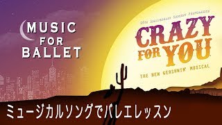 Musical for Ballet クレイジーフォーユ で バレエレッスン 〜 Crazy For You Tendu