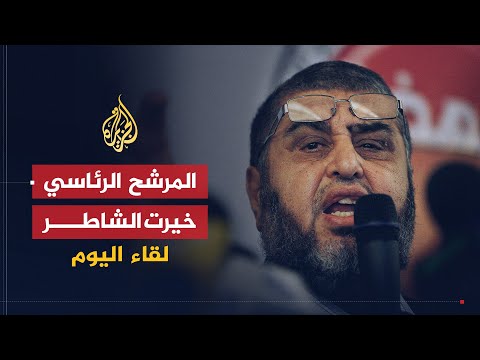لقاء اليوم | خيرت الشاطر: اتخذنا قرار الترشح للرئاسة بعد منعنا من المشاركة في الحكومة بنسبة مرضية