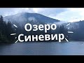 Закарпаття 2021! Озеро Синевир - Морське око