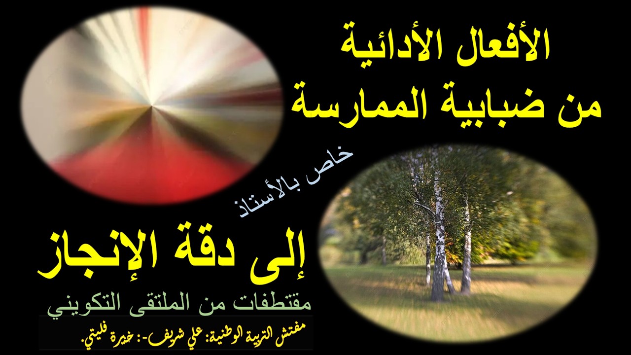 تكوين الأستاذ مقتطفات من الندوات التربوية