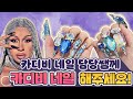 🇺🇸(찐)카디비 네일 하시는 쌤한테 크레이지 블링블링 네일 받아 봄