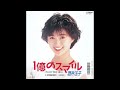 [80년대 J POP] 1億のスマイル -PLEASE YOUR SMILE (1억의 스마일 - PLEASE YOUR SMILE) - 酒井法子 (사카이 노리코, Sakai Noriko)