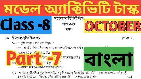 Class 8 Bengali Model Activity Task Part 7//October Model Activity Task Class 8 Bangla
