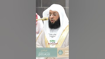 إن الله اشترى من المؤمنين انفسهم_سورة التوبة_تلاوة من صلاة الفجر 12 شوال 1446هـ_الشيخ بدر التركي
