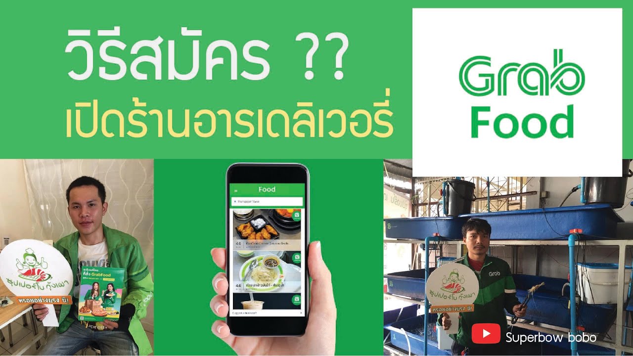 Food Delivery EP4 วิธีเปิดร้านกับ GrabFood ทำยังไง