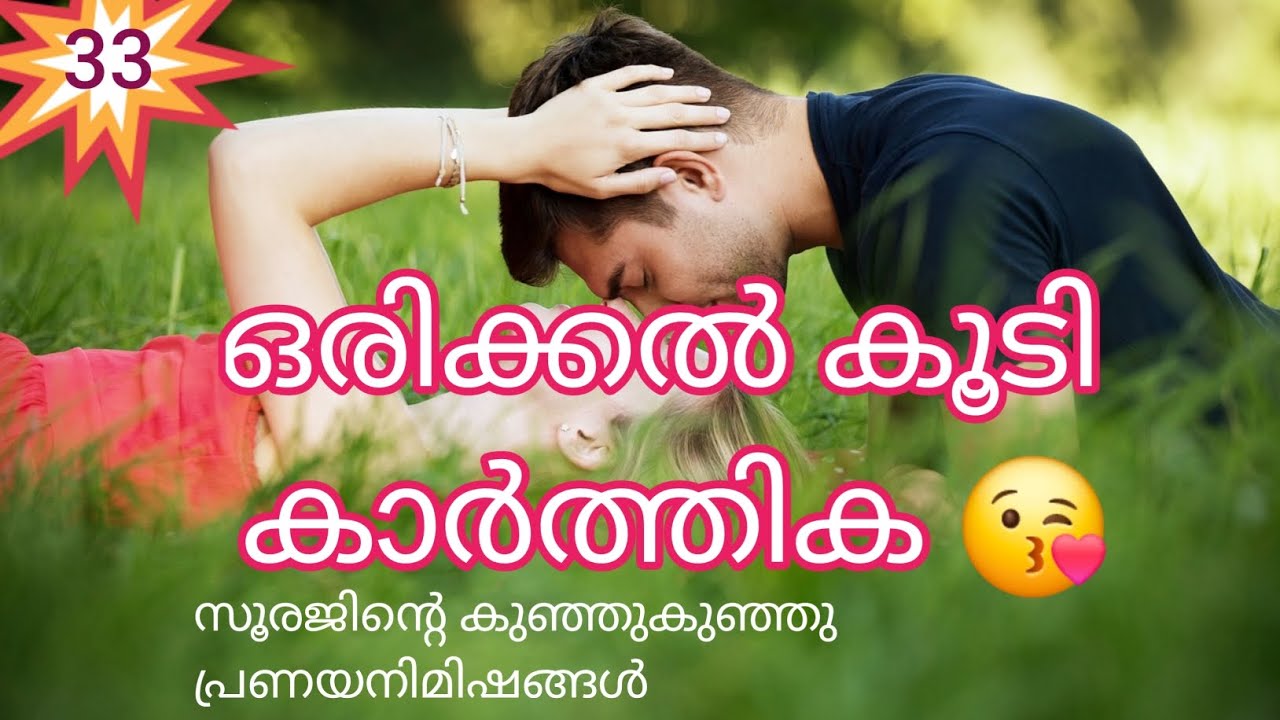 🥰 ഒരിക്കൽ കൂടി 🫰33🫰 സൂരജിന്റെ കുഞ്ഞുകുഞ്ഞു കുറുമ്പുകൾ അത് ദേവ ആസ്വദിക്കുന്നുണ്ടോ?#കഥ #love