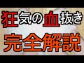 狂気の血抜きを完全解説