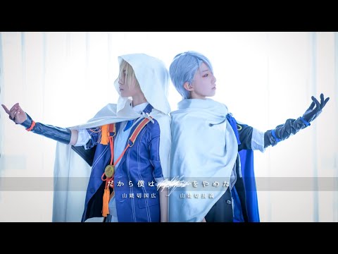 【刀剣乱舞】山姥切でだから僕は------をやめた【踊ってみた】