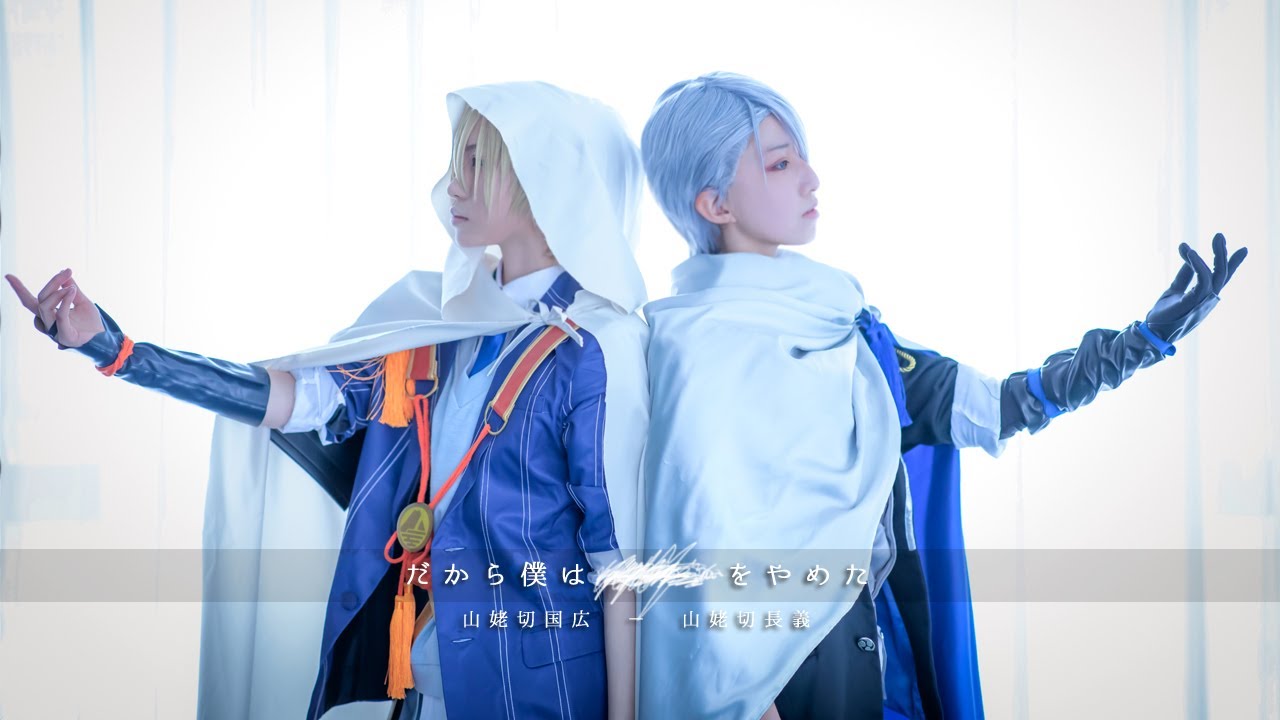 【刀剣乱舞】山姥切でだから僕は------をやめた【踊ってみた】