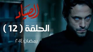 مسلسل الصياد HD - الحلقة ( 12 ) الثانية عشر - بطولة يوسف الشريف - ElSayad Series Episode 12