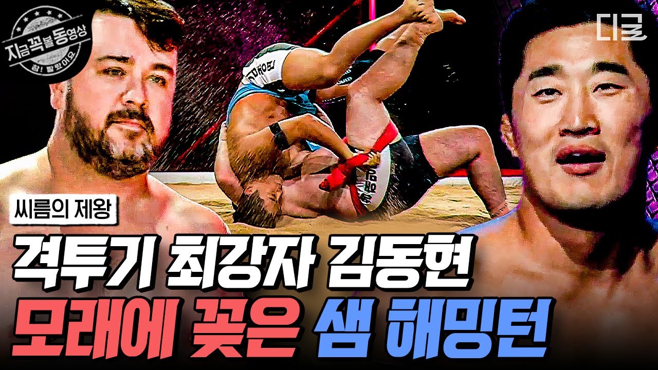 [#씨름의제왕] 샅바 번호 1번 최강자 김동현에게 소심한 복수 성공한 샘 해밍턴😊 | #지금꼭볼동영상 - YouTube