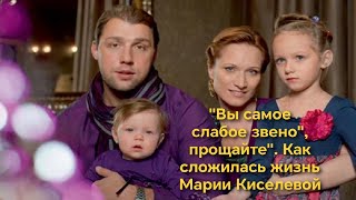 «Вы самое «слабое звено», прощайте»  Как сложилась жизнь Марии Киселевой