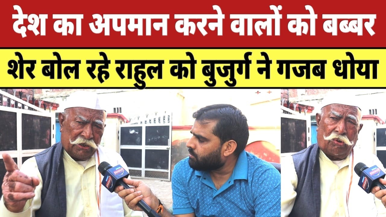 AI समिट में देश का अपमान करने वालों को बब्बर शेर बोल रहे Rahul Gandhi को बुजुर्ग ने गजब धोया |