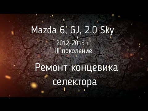 Мазда 6 не выключается магнитола. Ремонт концевика коробки передач. Mazda 6, GJ - 2013