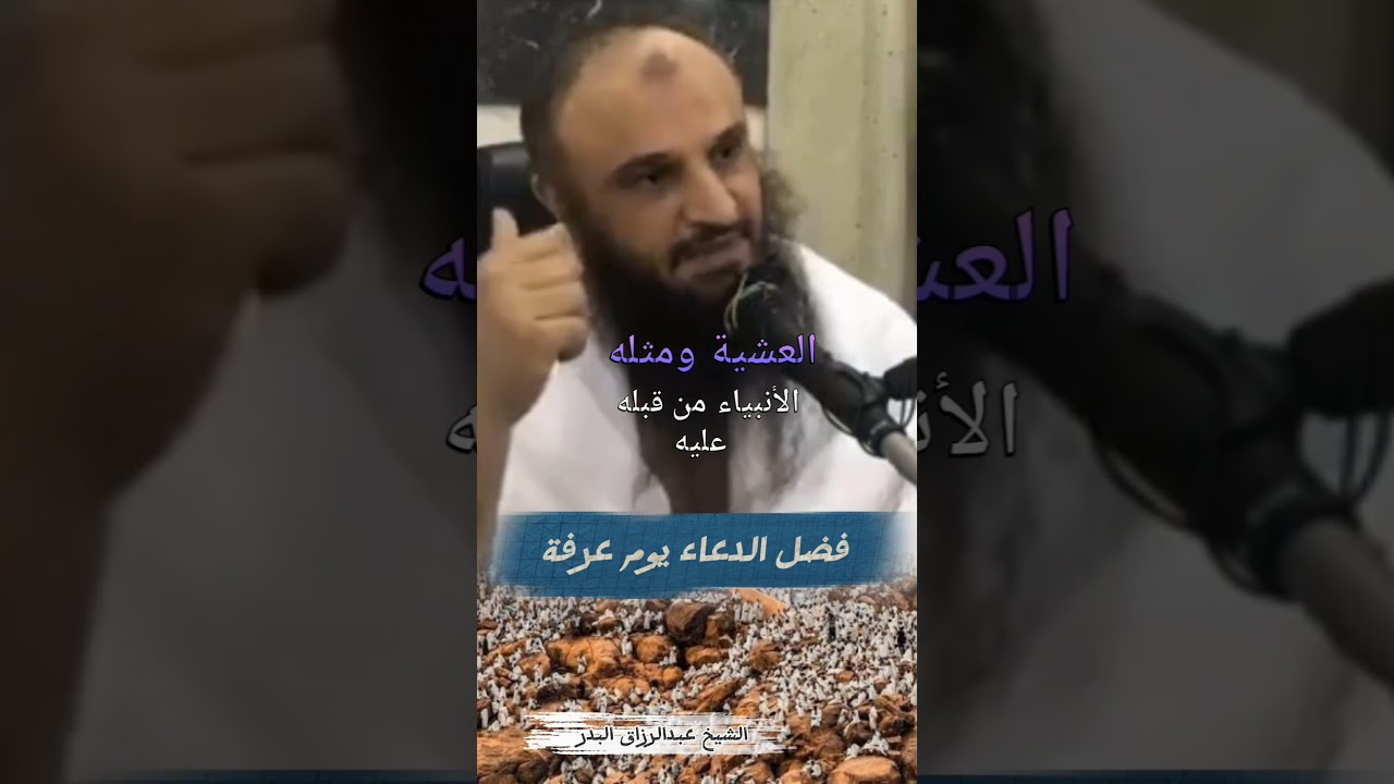 فضل الدعاء يوم عرفة - الشيخ عبد الرزاق البدر