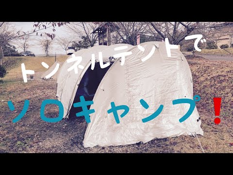 【ソロキャンプ】ささゆりの湯キャンプ場　FIELDOORトンネルテント620