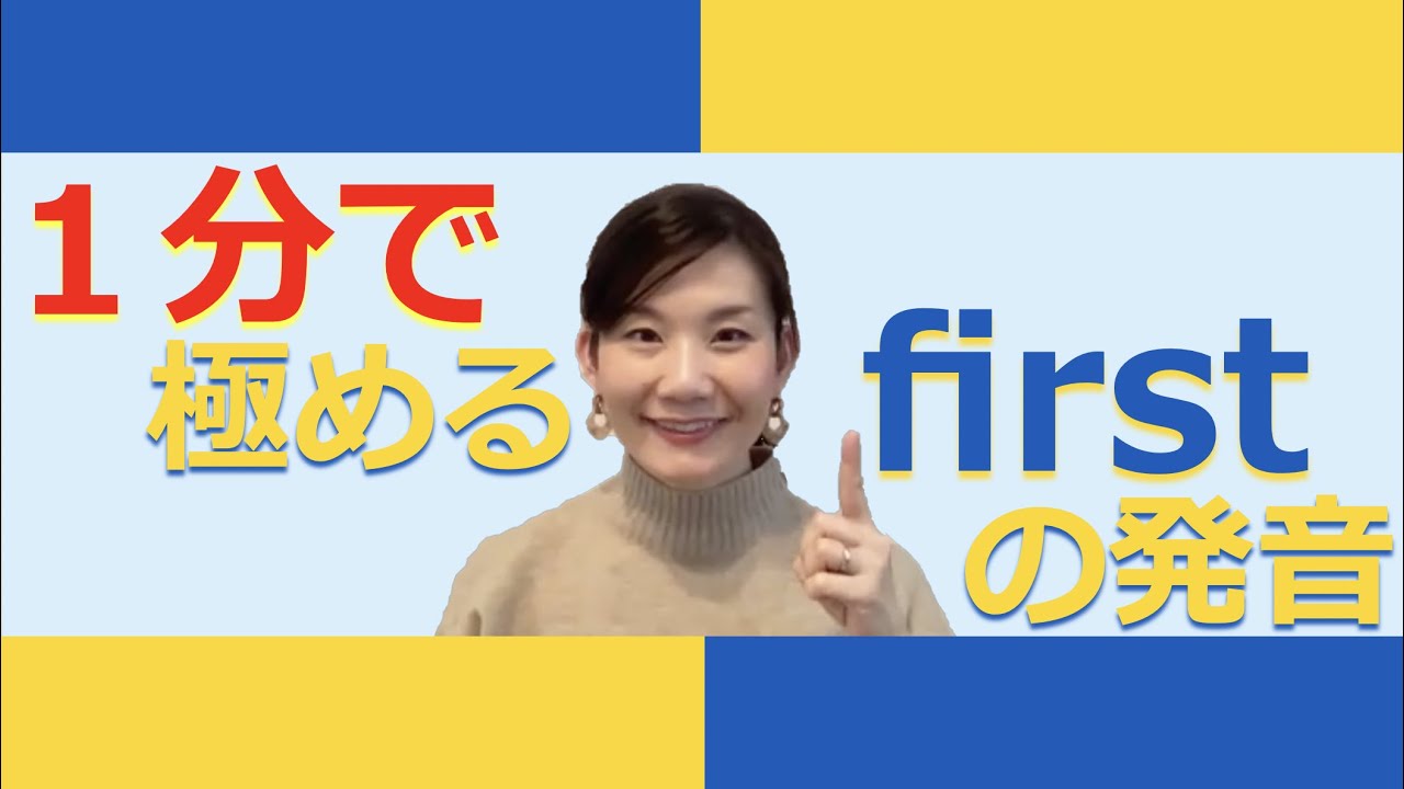１分で極める英語の発音 First Youtube